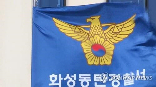 화성동탄경찰서 [연합뉴스]